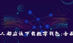 为什么每个人都应该下载数字钱包：全面分析与