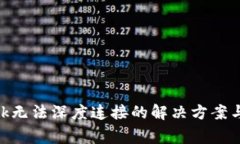 MetaMask无法深度连接的解决方案与常见问题