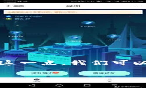 冷钱包不是区块链，但它与区块链技术密切相关。为了更好地理解这一点，我们可以从冷钱包的定义、功能及其与区块链的关系等方面进行详细阐述。

### 冷钱包与区块链的关系解析