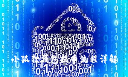 小狐狸钱包提币流程详解