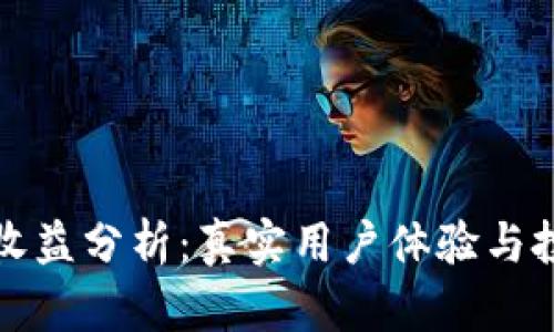 小狐狸钱包收益分析：真实用户体验与投资回报评估