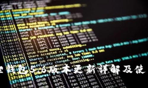 小狐狸钱包5.6版本更新详解及使用指南