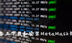 如何在安卓设备上下载和安装MetaMask钱包的完整指