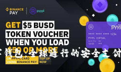 TBCC数字钱包：全球通行的安全支付解决方案