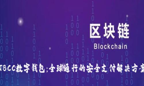 TBCC数字钱包：全球通行的安全支付解决方案