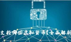 小狐狸钱包支持哪些虚拟货币？全面解析与使用