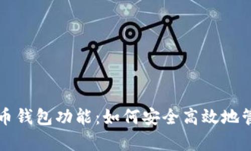 全面解析数字货币钱包功能：如何安全高效地管理你的加密资产
