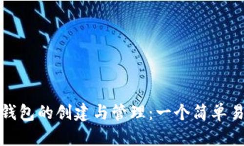 加密数字钱包的创建与管理：一个简单易懂的指南