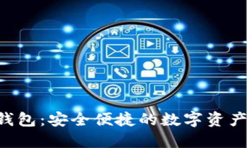SOC数字货币钱包：安全便捷的数字资产管理解决方案