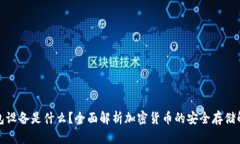 加密钱包设备是什么？全面解析加密货币的安全