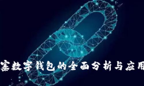 柬埔寨数字钱包的全面分析与应用指南