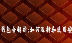 美国加密货币钱包全解析：如何选择和使用安全