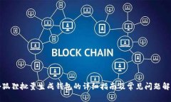 小狐狸批量生成钱包的详细指南及常见问题解答