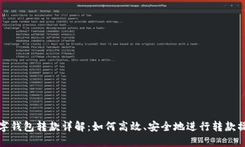 数字钱包转款详解：如何高效、安全地进行转款操作