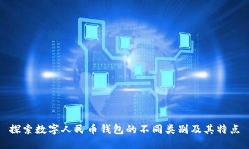 探索数字人民币钱包的不同类别及其特点
