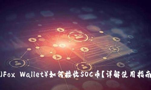 小狐狸钱包（Fox Wallet）如何接收SOC币？详解使用指南与常见问题