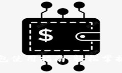 卡地亚数字钱包使用指南：轻松掌握你的数字资