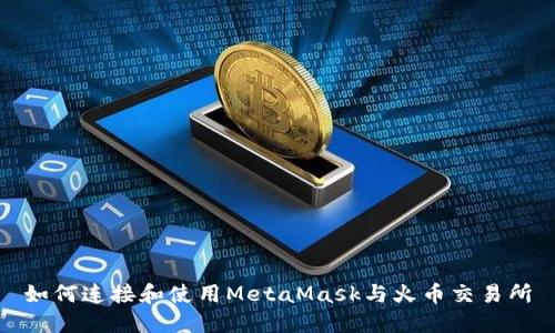 如何连接和使用MetaMask与火币交易所