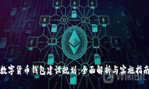 数字货币钱包建设规划：全面解析与实施指南