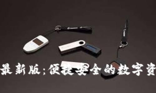 小狐狸钱包最新版：便捷安全的数字资产管理工具