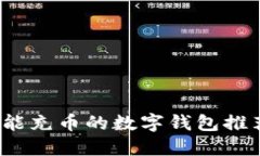 2023年最佳能充币的数字钱包推荐与使用指南