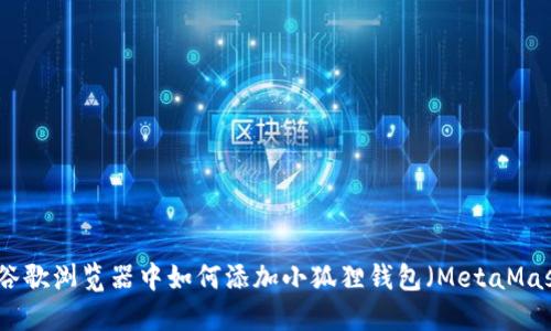 在谷歌浏览器中如何添加小狐狸钱包（MetaMask）