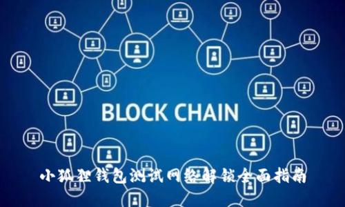 小狐狸钱包测试网络解锁全面指南