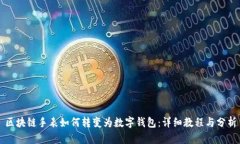 区块链手表如何转变为数字钱包：详细教程与分