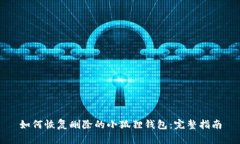 如何恢复删除的小狐狸钱包：完整指南