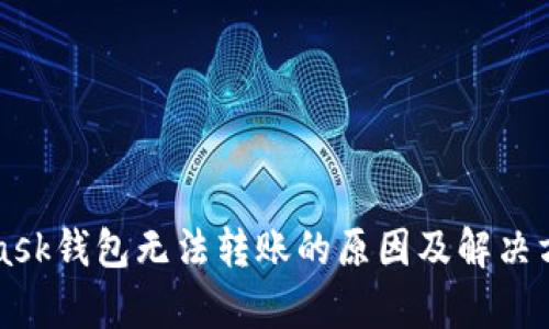 MetaMask钱包无法转账的原因及解决方法解析