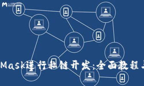 如何使用MetaMask进行私链开发：全面教程与常见问题解答