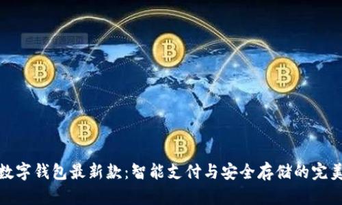 华为数字钱包最新款：智能支付与安全存储的完美结合