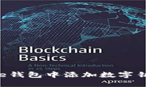 如何在iPhone钱包中添加数字钥匙：全面指南