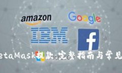 如何在MetaMask提款：完整指南与常见问题解答