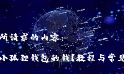 以下是您所请求的内容：

怎么使用小狐狸钱包的钱？教程与常见问题解答