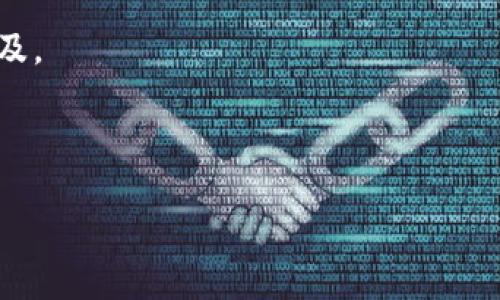 区块链钱包的认识

区块链钱包是一种数字货币的钱包，它用于存储、接收和发送加密货币，如比特币、以太坊等。与传统的钱包不同，区块链钱包并不存储实际的货币，而是存储用户的私钥和公钥，确保用户可以安全地在区块链网络上执行交易。

区块链钱包的类型主要分为热钱包和冷钱包。热钱包连接互联网，便于快速交易，但安全性相对较低；冷钱包则脱离互联网，安全性高，但使用不够方便。用户在选择钱包时需要根据自己的需求权衡安全性和便利性。

区块链钱包的运行基于去中心化的理念，没有中央管理机构，所有交易都是通过区块链技术实现的。这种去中心化的特性使得交易更加透明、安全，减少了欺诈和操控的可能性。

另外，区块链钱包还包括多种功能，如备份、恢复、转换加密货币等，用户在选择区块链钱包时应关注这些功能，以满足不同的使用需求。

总之，信息技术的进步使得区块链钱包作为数字货币的重要组成部分在我们的生活中越来越普及。

---

全面解读区块链钱包：安全、类型与应用前景