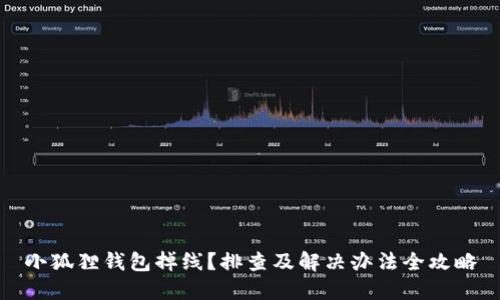 小狐狸钱包掉线？排查及解决办法全攻略