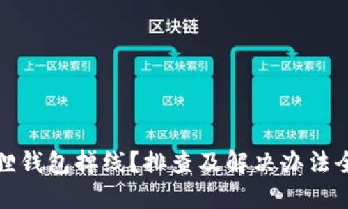 小狐狸钱包掉线？排查及解决办法全攻略