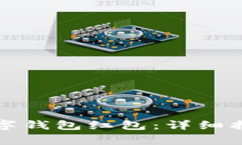 如何领取农行的数字钱包红包：详细指南与常见问题解答