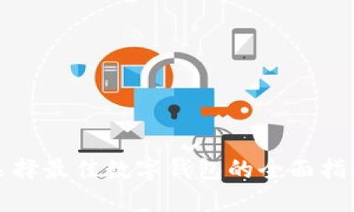 选择最佳数字钱包的全面指南