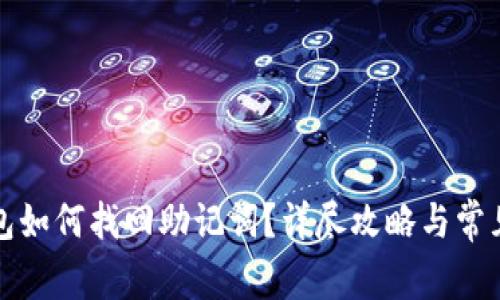 小狐狸钱包如何找回助记词？详尽攻略与常见问题解答