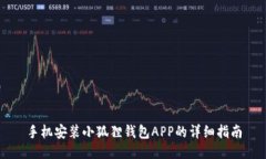 手机安装小狐狸钱包APP的详细指南
