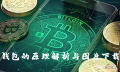 加密钱包的原理解析与图片下载指南