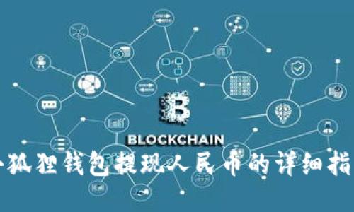 小狐狸钱包提现人民币的详细指南