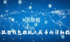 小狐狸钱包提现人民币的详细指南