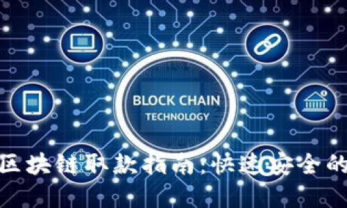 天博钱包区块链取款指南：快速安全的提款体验