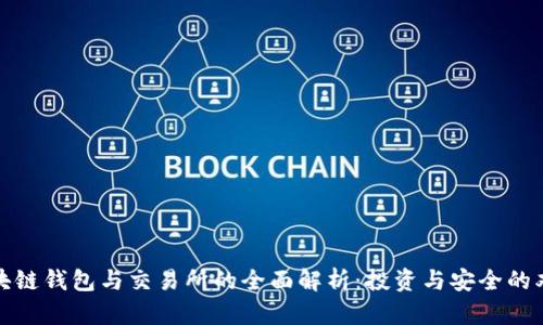 农场区块链钱包与交易所的全面解析：投资与安全的双重保障