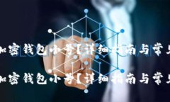 如何创建加密钱包小号？详细指南与常见问题解