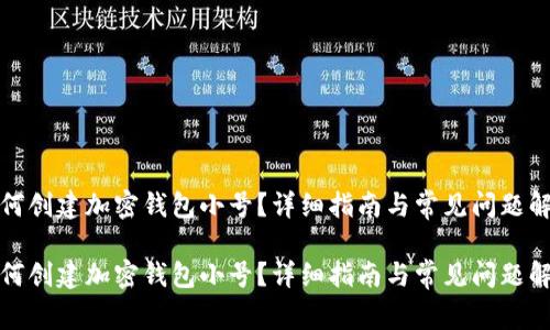 如何创建加密钱包小号？详细指南与常见问题解答

如何创建加密钱包小号？详细指南与常见问题解答