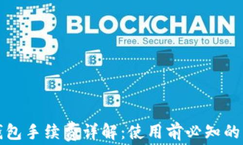 
小狐狸钱包手续费详解：使用前必知的费用信息